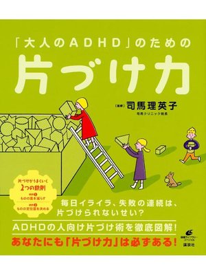cover image of ｢大人のADHD｣のための片づけ力: 本編